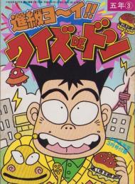 進級ヨ～イ!!クイズDEドン　-小学五年生平成1年3月号付録-　表紙画・木原ヨースケ