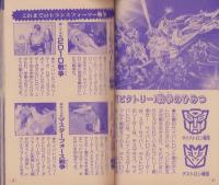 トランスフォーマーひみつ大図鑑　-テレビマガジン平成1年7月号付録-