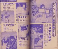 トランスフォーマーひみつ大図鑑　-テレビマガジン平成1年7月号付録-