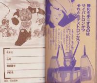 トランスフォーマーひみつ大図鑑　-テレビマガジン平成1年7月号付録-