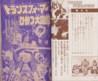 トランスフォーマーひみつ大図鑑　-テレビマガジン平成1年7月号付録-