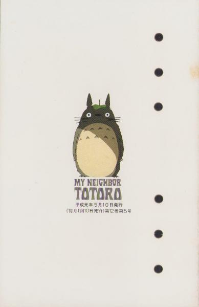 となりのトトロ SYSTEM DATE NOTES -アニメージュ平成1年5月号