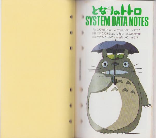 となりのトトロ SYSTEM DATE NOTES -アニメージュ平成1年5月号