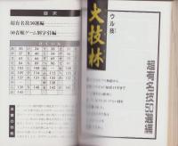 ウル技大技林/ファイナルファンタジーⅡ攻略ブックVol.2　2冊一括　-ファミリーコンピューターマガジン平成1年1月号付録-