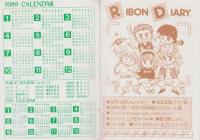 ’89りぼんダイアリー　-昭和64年1月号付録-