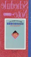 スケジュールノート1989　-アイドルひみつメモつき-　小学五年生平成1年3月号