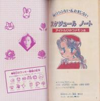 スケジュールノート1989　-アイドルひみつメモつき-　小学五年生平成1年3月号