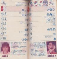 スケジュールノート1989　-アイドルひみつメモつき-　小学五年生平成1年3月号