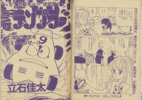 ギャハハ漫画大行進　小学六年生平成1年5月号付録