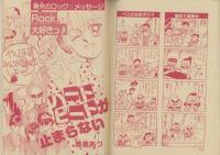 ギャハハ漫画大行進　小学六年生平成1年5月号付録