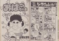 ギャハハ漫画大行進　小学六年生平成1年4月号付録
