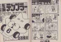 ギャハハ漫画大行進　小学六年生平成1年4月号付録