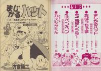 ギャハハ漫画大行進　小学六年生平成1年4月号付録
