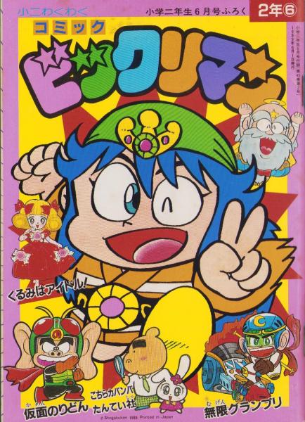 ビックリマン -小二ワクワクコミック- 平成1年6月号付録(玉井