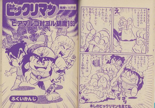 ビックリマン -小二ワクワクコミック- 平成1年6月号付録(玉井