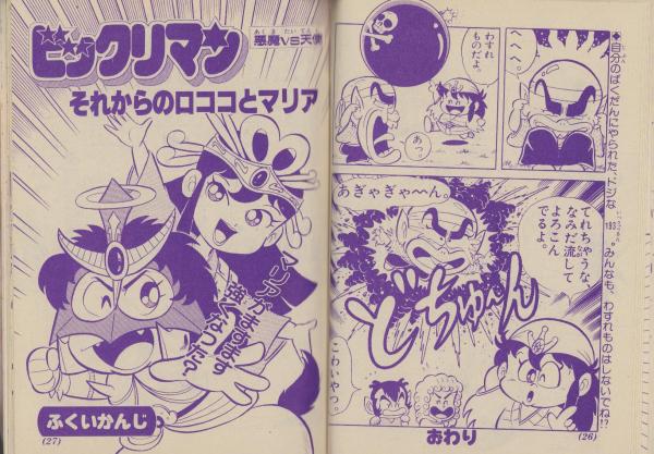 ビックリマン -小二ワクワクコミック- 平成1年6月号付録(玉井