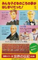 世界発明発見物語　-エジソン・キュリー夫人-　小学三年生平成1年3月号付録