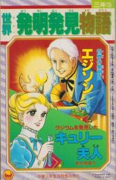 世界発明発見物語　-エジソン・キュリー夫人-　小学三年生平成1年3月号付録