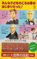 世界発明発見物語　-エジソン・キュリー夫人-　小学三年生平成1年3月号付録