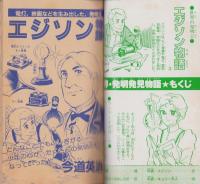 世界発明発見物語　-エジソン・キュリー夫人-　小学三年生平成1年3月号付録