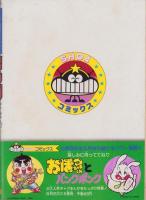 ギャグ大全集 -SHO4コミックス- 小学四年生平成1年5月号付録