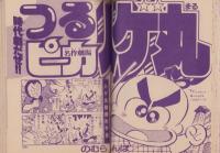 ギャグ大全集 -SHO4コミックス- 小学四年生平成1年5月号付録