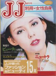 JJが創ったファッション＆ビューティー15年　-創刊15年記念特別企画-　JJ平成1年6月号付録