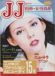 JJが創ったファッション＆ビューティー15年　-創刊15年記念特別企画-　JJ平成1年6月号付録