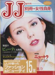 JJが創ったファッション＆ビューティー15年　-創刊15年記念特別企画-　JJ平成1年6月号付録