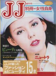 JJが創ったファッション＆ビューティー15年　-創刊15年記念特別企画-　JJ平成1年6月号付録