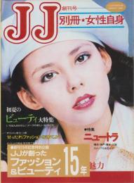 JJが創ったファッション＆ビューティー15年　-創刊15年記念特別企画-　JJ平成1年6月号付録