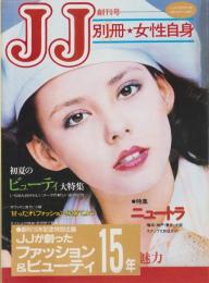 JJが創ったファッション＆ビューティー15年　-創刊15年記念特別企画-　JJ平成1年6月号付録