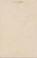 （絵葉書）岡崎僖兵衛邸　1枚（滋賀県）