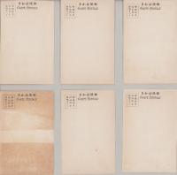 （絵葉書）萬国郵便聯合加盟25年季祝典紀念　全6枚揃