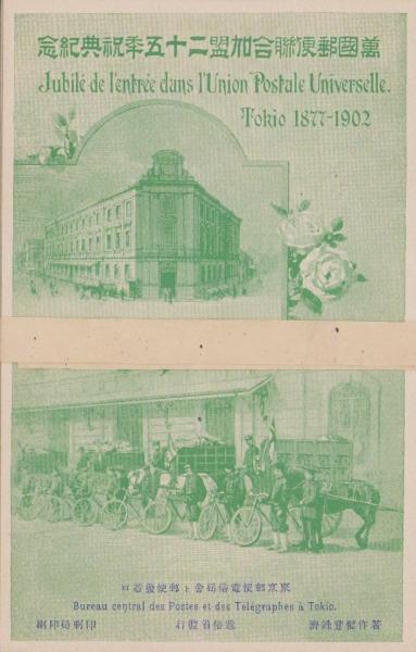 逆輸入 絵葉書）萬国郵便聯合加盟25年季祝典紀念 全6枚揃 伊東古本店 / その他