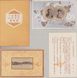 （絵葉書）大婚25年紀念絵葉書　袋付全2枚揃＋解説