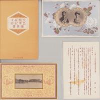 （絵葉書）大婚25年紀念絵葉書　袋付全2枚揃＋解説