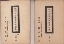 （絵葉書）明治天皇御大喪式記念　-大正1年9月13日-　甲乙　袋付全10枚揃