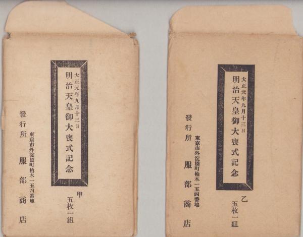 絵葉書）明治天皇御大喪式記念 -大正1年9月13日- 甲乙 袋付全10