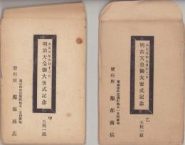 （絵葉書）明治天皇御大喪式記念　-大正1年9月13日-　甲乙　袋付9枚