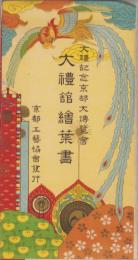 （絵葉書）大礼舘絵葉書　大礼記念京都大博覧会　袋付全8枚揃