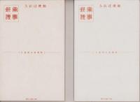 （絵葉書）恤兵絵葉書　2枚