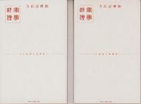 （絵葉書）恤兵絵葉書　2枚