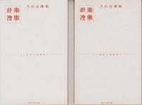 （絵葉書）恤兵絵葉書　2枚