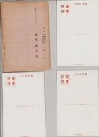 （絵葉書）恤兵絵葉書　袋付3枚