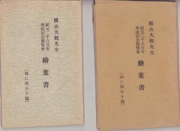 絵葉書）横山大観先生 紀元2600年奉祝記念展覧会絵葉書 -山に