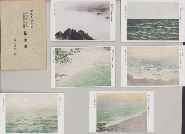絵葉書）横山大観先生 紀元2600年奉祝記念展覧会絵葉書 -山に