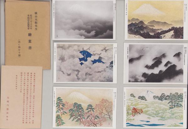 魅力的な価格 絵葉書）横山大観先生 -山に 紀元2600年奉祝記念展覧会絵葉書 絵葉書
