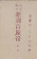 （絵葉書）絵はがき　飛騨百風俗　第1集　全8枚揃（岐阜県）