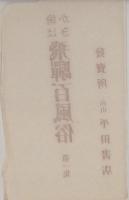 （絵葉書）絵はがき　飛騨百風俗　第1集　全8枚揃（岐阜県）